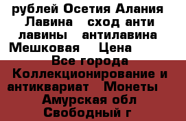 10 рублей Осетия-Алания, Лавина   сход анти-лавины   антилавина, Мешковая. › Цена ­ 750 - Все города Коллекционирование и антиквариат » Монеты   . Амурская обл.,Свободный г.